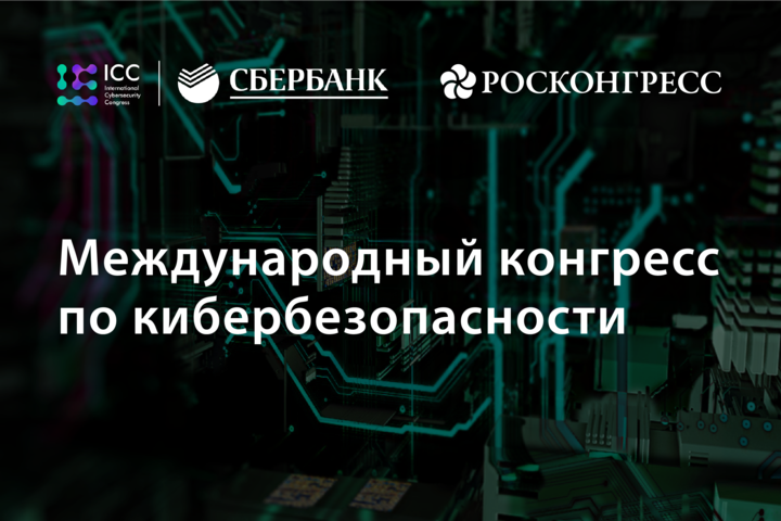  В Москве состоялся CyberSecurityForum 2018