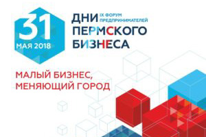 Дни пермского бизнеса - 2018