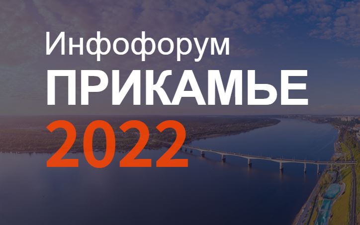 Конференция Инфофорум-Прикамье 2022