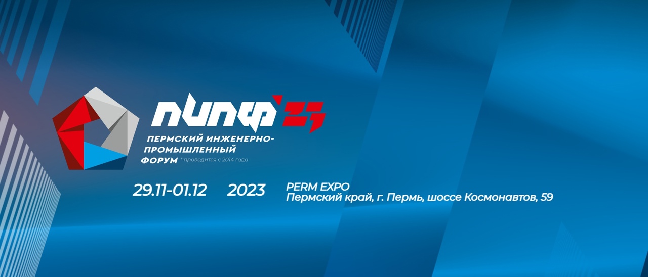 Бионт принял участие в IX Пермском инженерно-промышленном форуме